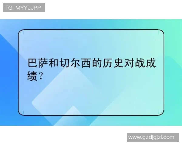 切尔西与巴萨经典战役回顾：足球史上的巅峰对决与传奇瞬间